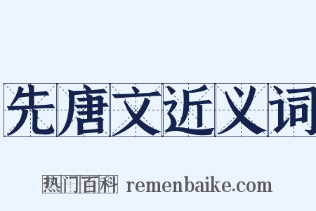 先唐文近义词是什么意思的图片